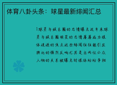 体育八卦头条：球星最新绯闻汇总
