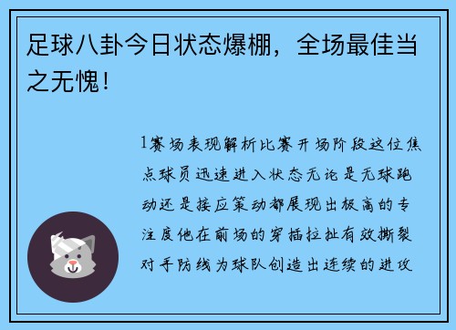 足球八卦今日状态爆棚，全场最佳当之无愧！
