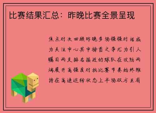 比赛结果汇总：昨晚比赛全景呈现