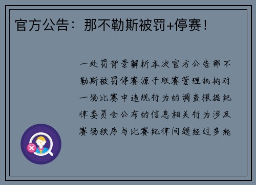 官方公告：那不勒斯被罚+停赛！