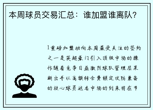 本周球员交易汇总：谁加盟谁离队？