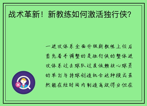 战术革新！新教练如何激活独行侠？