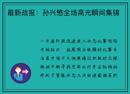 最新战报：孙兴慜全场高光瞬间集锦