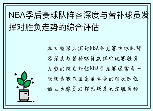 NBA季后赛球队阵容深度与替补球员发挥对胜负走势的综合评估 NBA季后赛球队阵容深度与替补球员发挥对胜负走势的综合评估