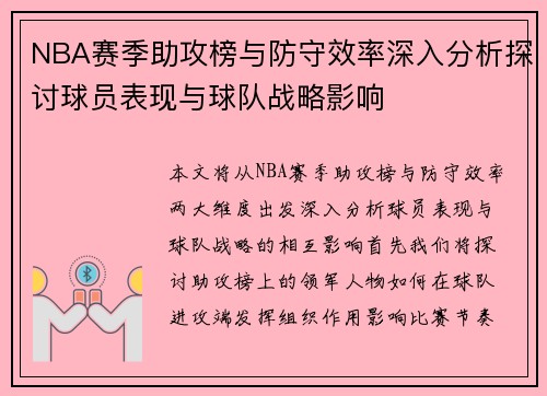 NBA赛季助攻榜与防守效率深入分析探讨球员表现与球队战略影响 NBA赛季助攻榜与防守效率深入分析探讨球员表现与球队战略影响