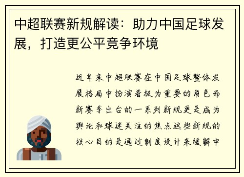 中超联赛新规解读：助力中国足球发展，打造更公平竞争环境