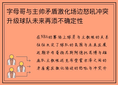 字母哥与主帅矛盾激化场边怒吼冲突升级球队未来再添不确定性