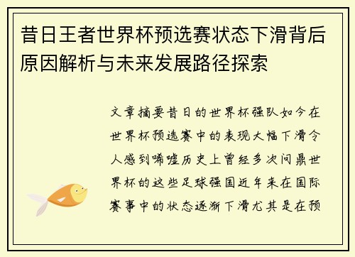 昔日王者世界杯预选赛状态下滑背后原因解析与未来发展路径探索