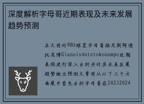 深度解析字母哥近期表现及未来发展趋势预测