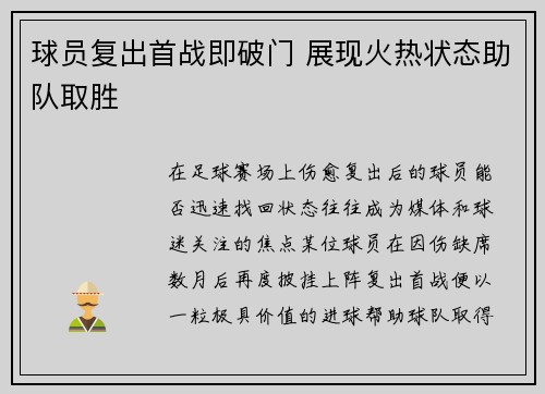 球员复出首战即破门 展现火热状态助队取胜