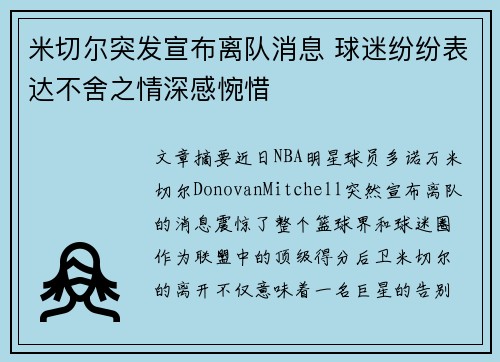 米切尔突发宣布离队消息 球迷纷纷表达不舍之情深感惋惜