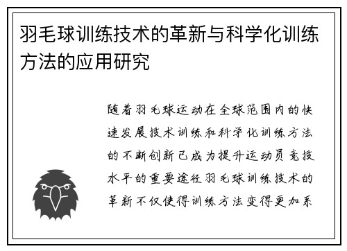 羽毛球训练技术的革新与科学化训练方法的应用研究