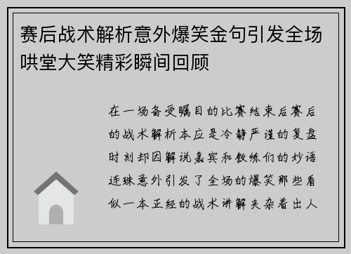 赛后战术解析意外爆笑金句引发全场哄堂大笑精彩瞬间回顾
