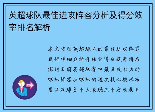 英超球队最佳进攻阵容分析及得分效率排名解析