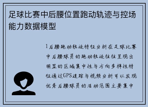 足球比赛中后腰位置跑动轨迹与控场能力数据模型