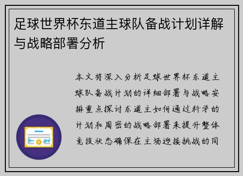 足球世界杯东道主球队备战计划详解与战略部署分析