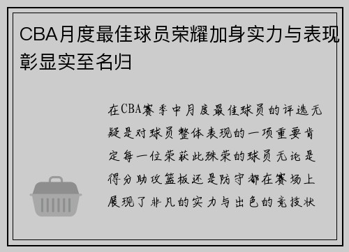 CBA月度最佳球员荣耀加身实力与表现彰显实至名归