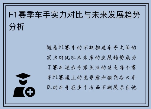 F1赛季车手实力对比与未来发展趋势分析