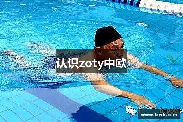 认识zoty中欧