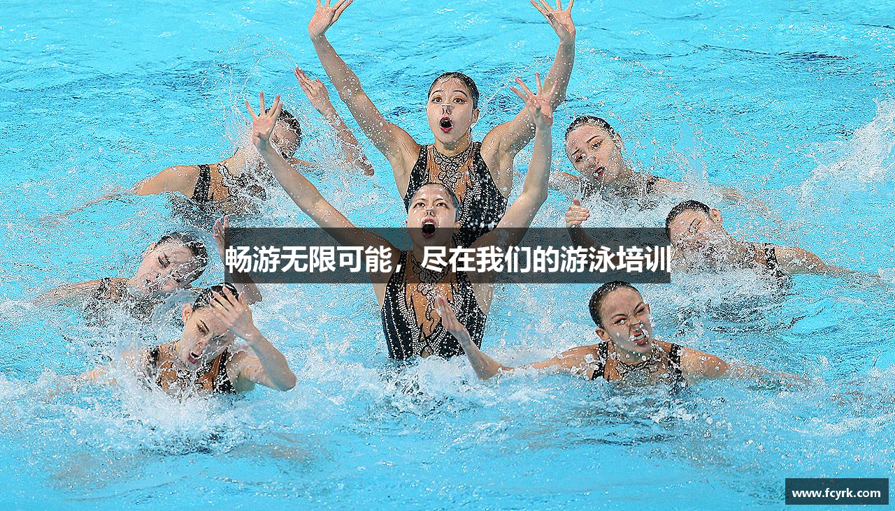 zoty中欧官方网站畅游无限可能，尽在我们的游泳培训